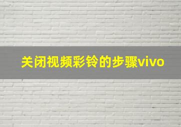 关闭视频彩铃的步骤vivo