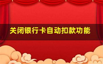 关闭银行卡自动扣款功能