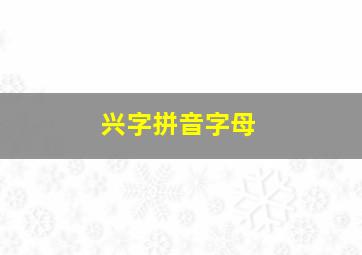 兴字拼音字母