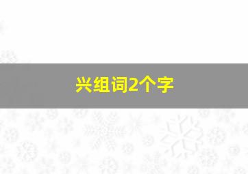 兴组词2个字