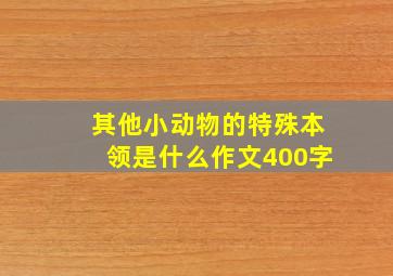 其他小动物的特殊本领是什么作文400字