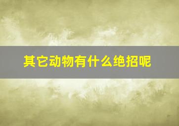 其它动物有什么绝招呢