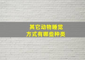 其它动物睡觉方式有哪些种类