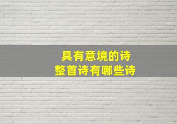 具有意境的诗整首诗有哪些诗