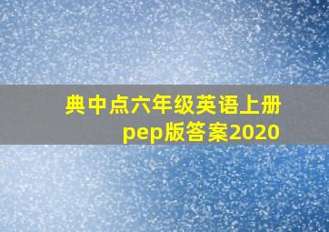 典中点六年级英语上册pep版答案2020