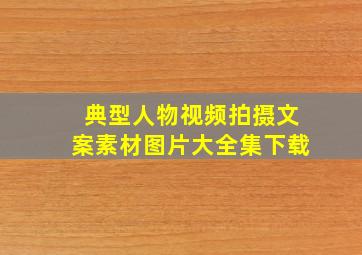 典型人物视频拍摄文案素材图片大全集下载