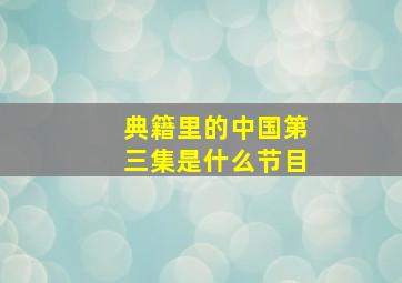 典籍里的中国第三集是什么节目