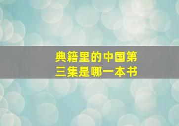 典籍里的中国第三集是哪一本书