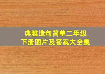 典雅造句简单二年级下册图片及答案大全集