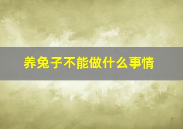 养兔子不能做什么事情