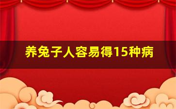 养兔子人容易得15种病