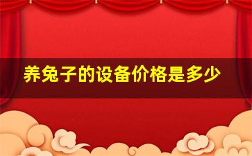 养兔子的设备价格是多少