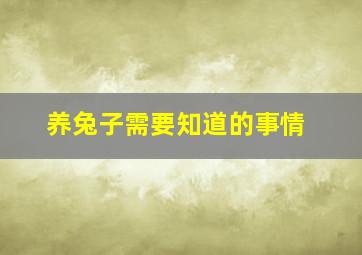 养兔子需要知道的事情