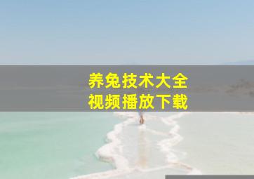 养兔技术大全视频播放下载