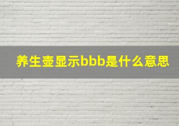 养生壶显示bbb是什么意思