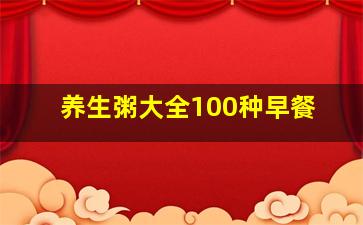 养生粥大全100种早餐