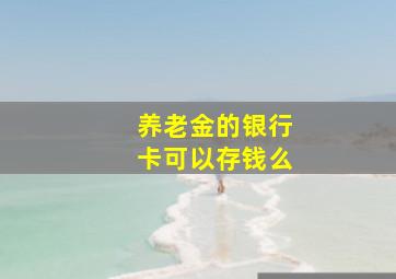 养老金的银行卡可以存钱么