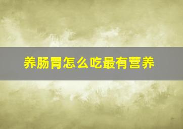 养肠胃怎么吃最有营养