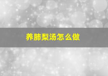 养肺梨汤怎么做