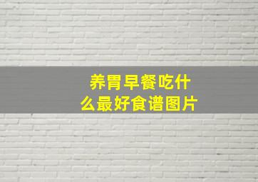 养胃早餐吃什么最好食谱图片