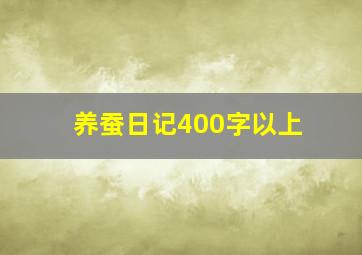 养蚕日记400字以上