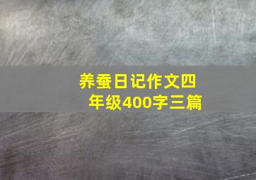 养蚕日记作文四年级400字三篇