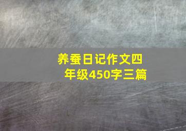 养蚕日记作文四年级450字三篇