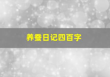 养蚕日记四百字