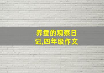 养蚕的观察日记,四年级作文