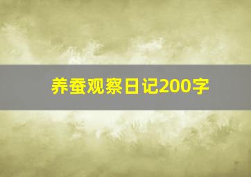 养蚕观察日记200字