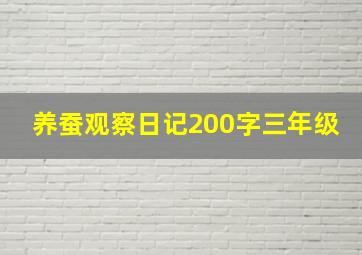 养蚕观察日记200字三年级