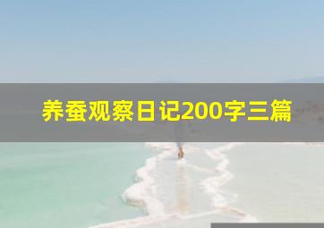 养蚕观察日记200字三篇