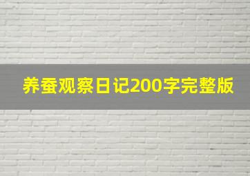 养蚕观察日记200字完整版