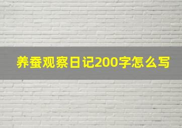 养蚕观察日记200字怎么写