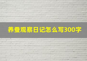 养蚕观察日记怎么写300字