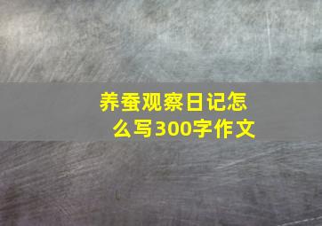 养蚕观察日记怎么写300字作文