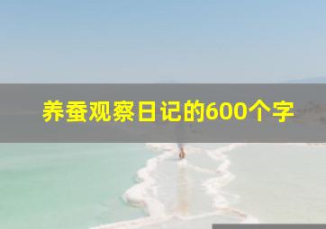 养蚕观察日记的600个字