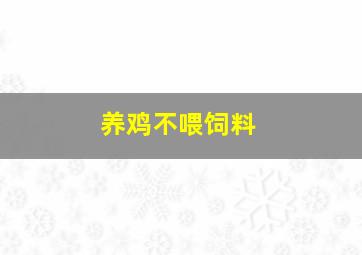 养鸡不喂饲料