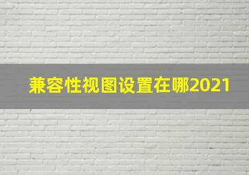 兼容性视图设置在哪2021