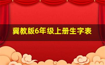 冀教版6年级上册生字表