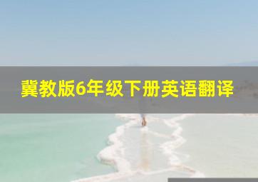 冀教版6年级下册英语翻译