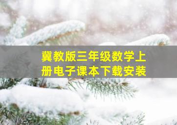 冀教版三年级数学上册电子课本下载安装