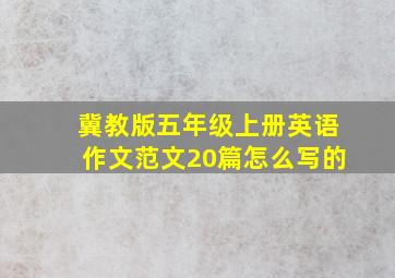 冀教版五年级上册英语作文范文20篇怎么写的