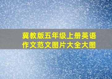 冀教版五年级上册英语作文范文图片大全大图