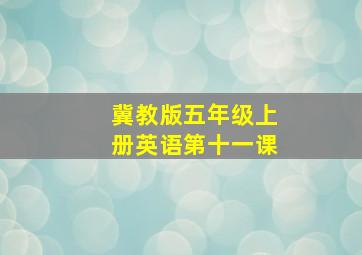 冀教版五年级上册英语第十一课