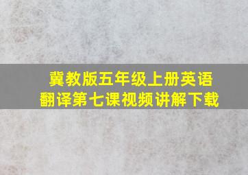 冀教版五年级上册英语翻译第七课视频讲解下载