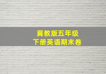 冀教版五年级下册英语期末卷