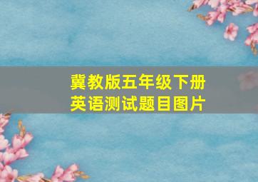 冀教版五年级下册英语测试题目图片