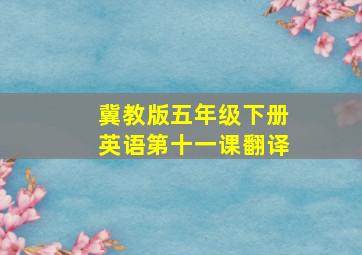 冀教版五年级下册英语第十一课翻译