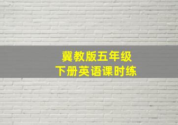 冀教版五年级下册英语课时练